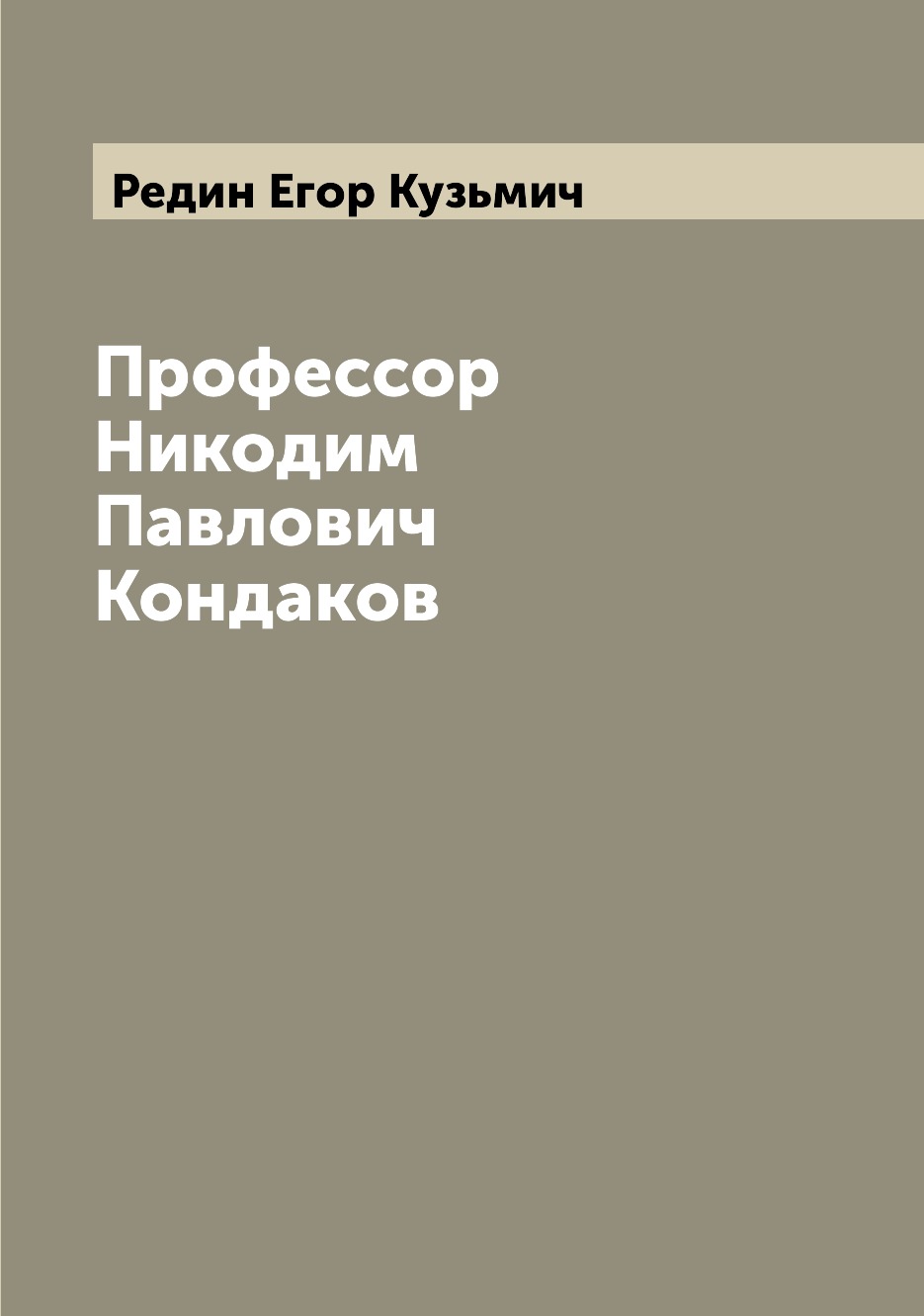 

Книга Профессор Никодим Павлович Кондаков