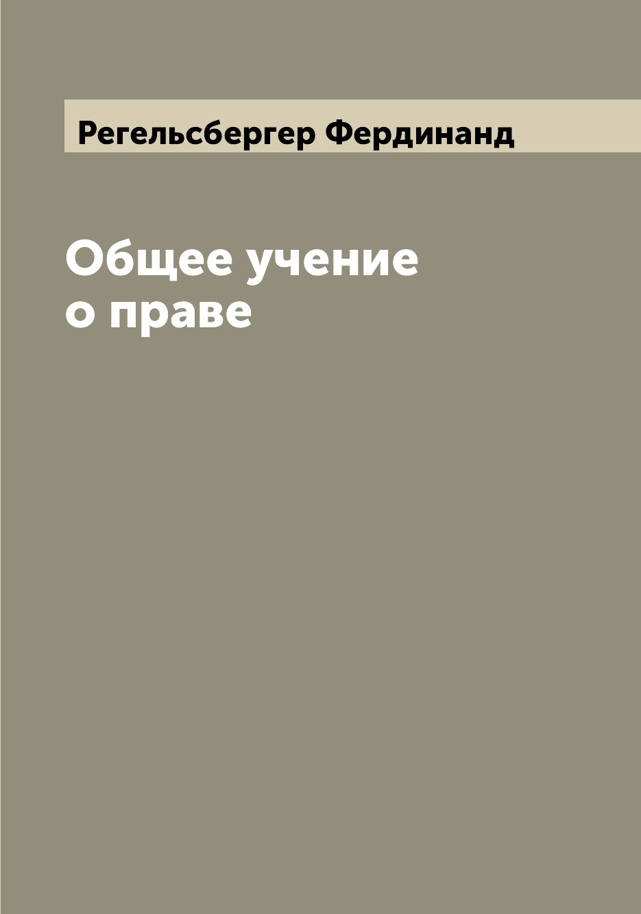 

Общее учение о праве