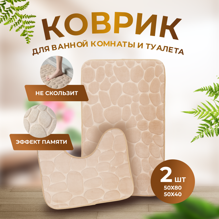 

Набор ковриков для ванной, противоскользящие 80х50 50x40 Камни- бежевый, KovriKremoviy