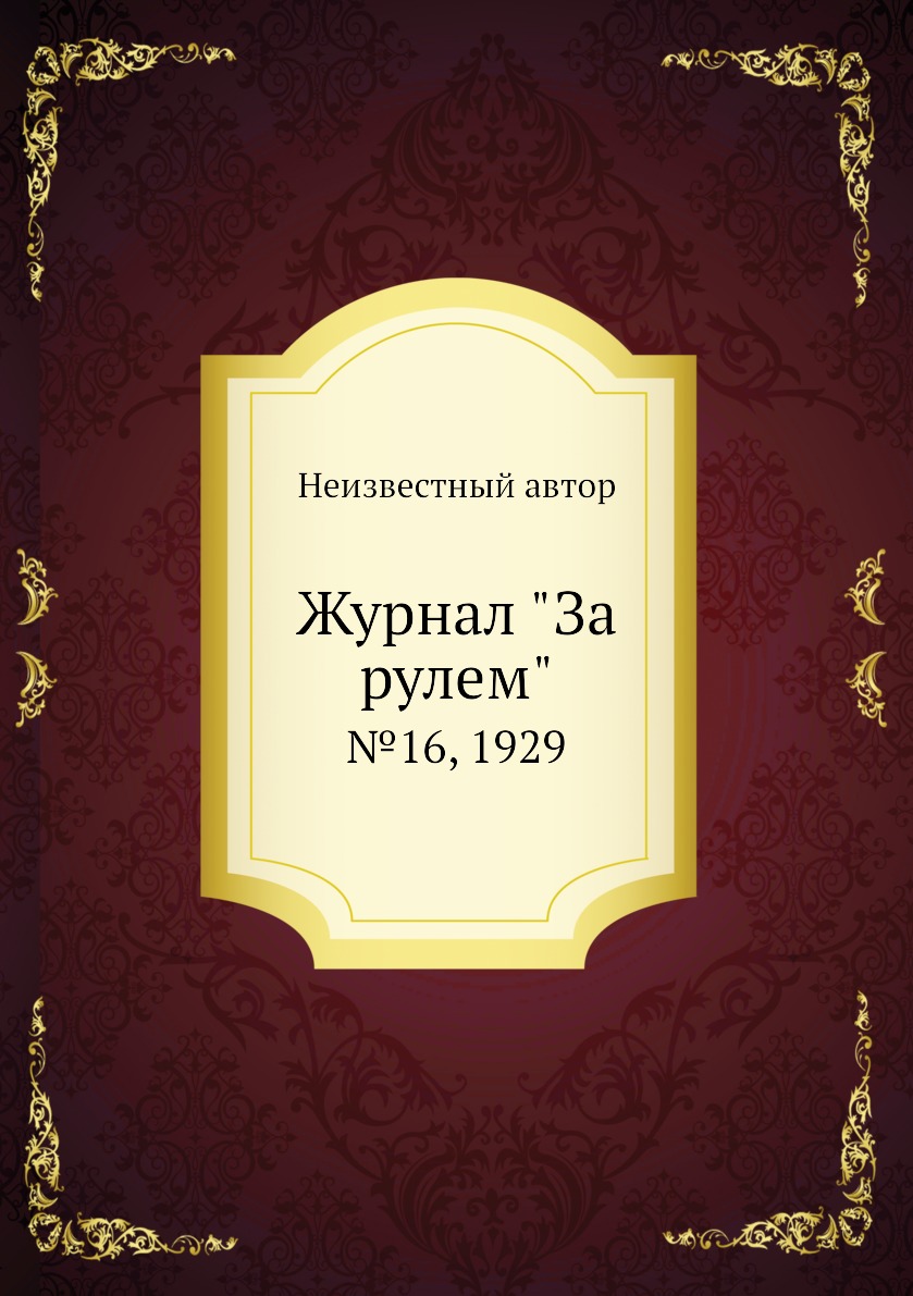 

Журнал "За рулем". №16, 1929
