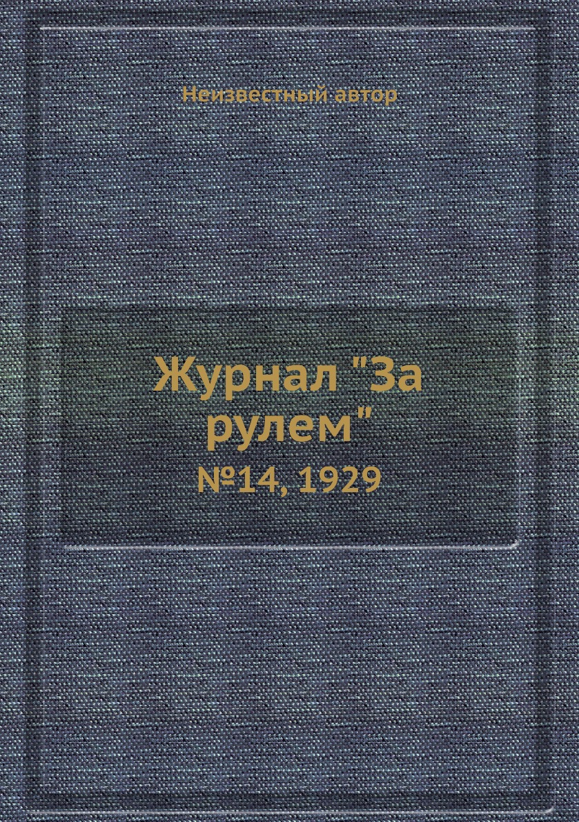 

Журнал "За рулем". №14, 1929