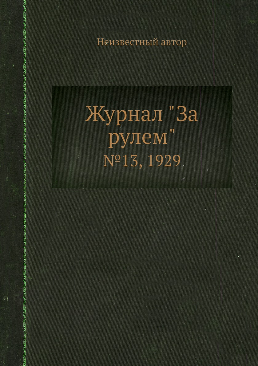 

Журнал "За рулем". №13, 1929