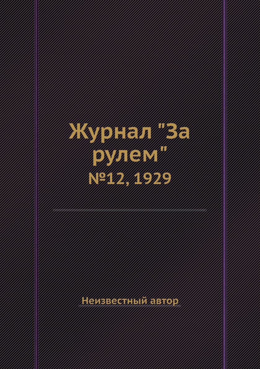 

Журнал "За рулем". №12, 1929