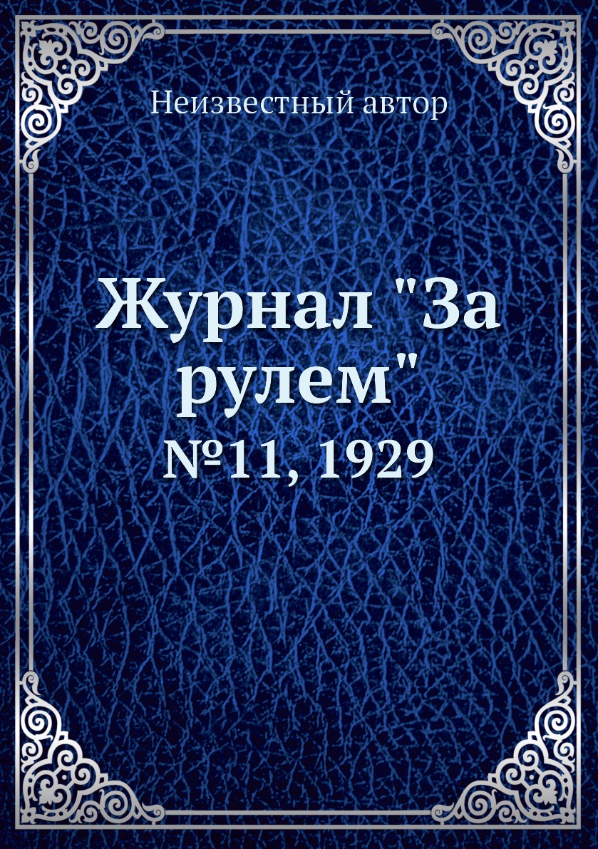 

Журнал "За рулем". №11, 1929