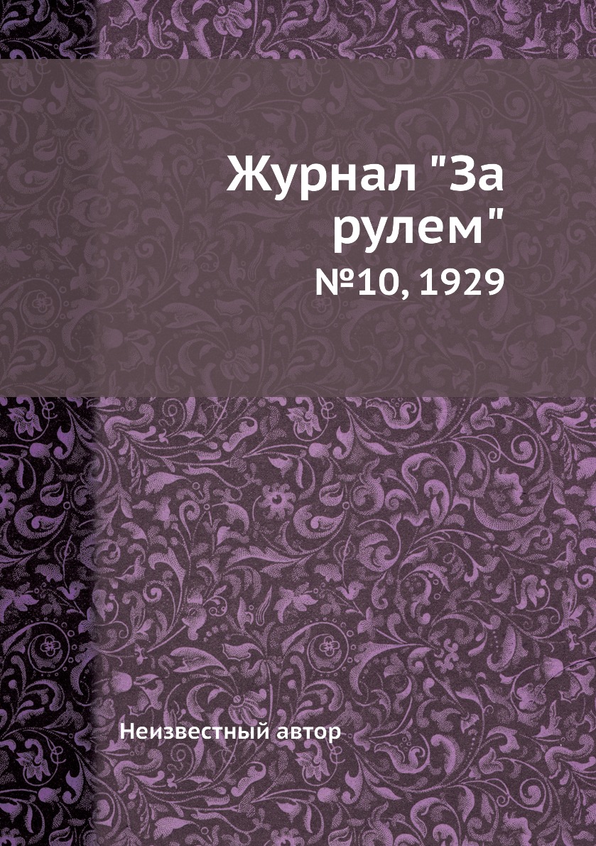 

Журнал "За рулем". №10, 1929