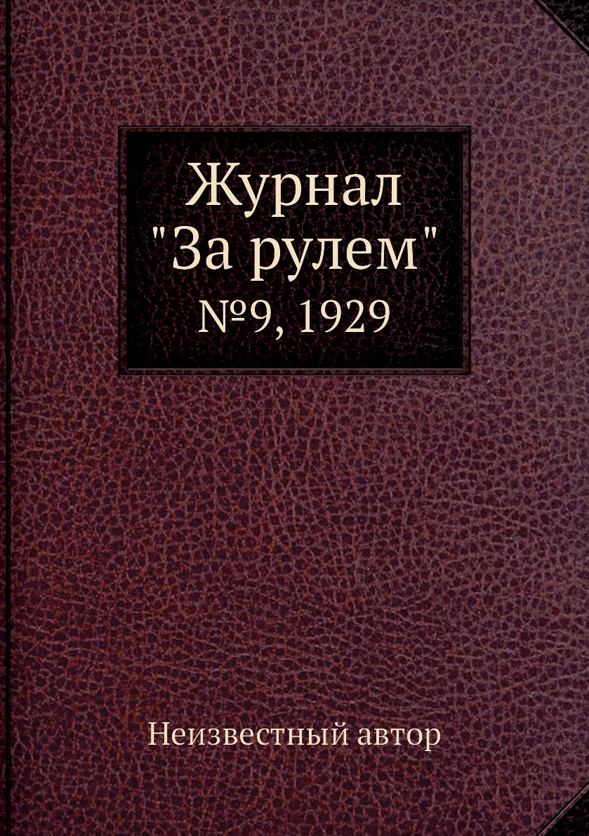 

Журнал "За рулем". №9, 1929