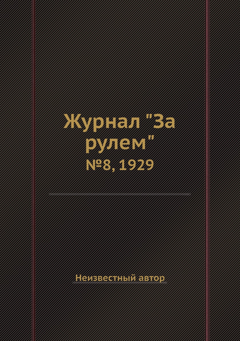 

Журнал "За рулем". №8, 1929