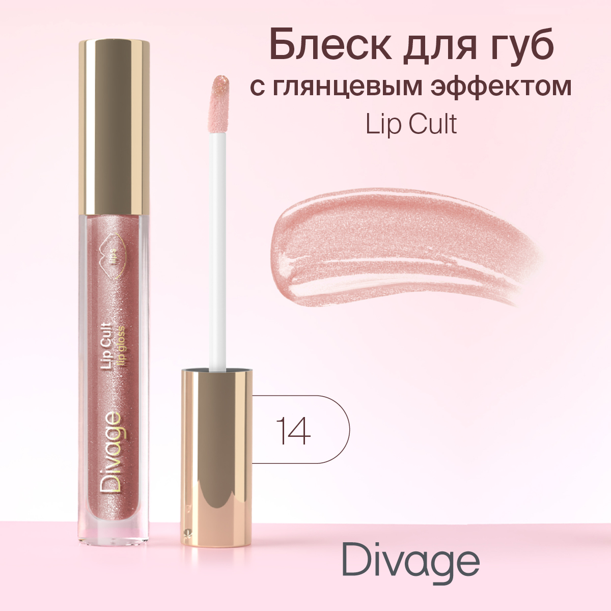 Блеск для губ Divage Lip Gloss Lip Cult Тон 14