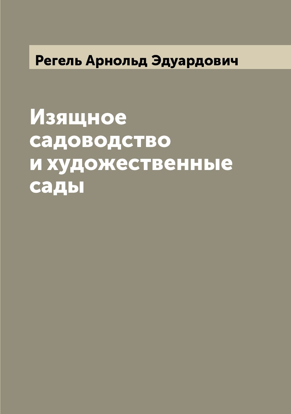 

Изящное садоводство и художественные сады