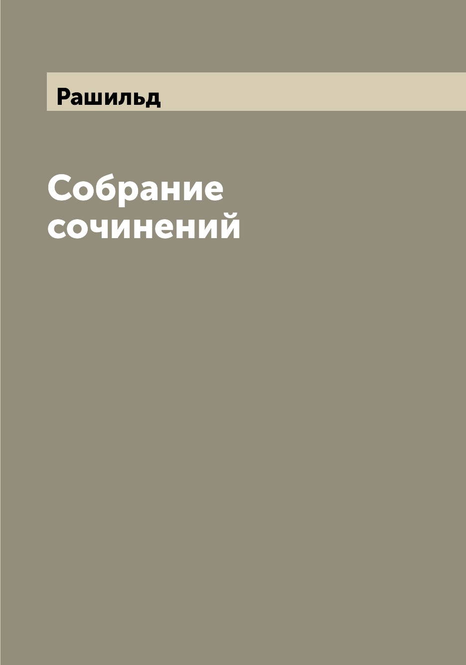 

Собрание сочинений