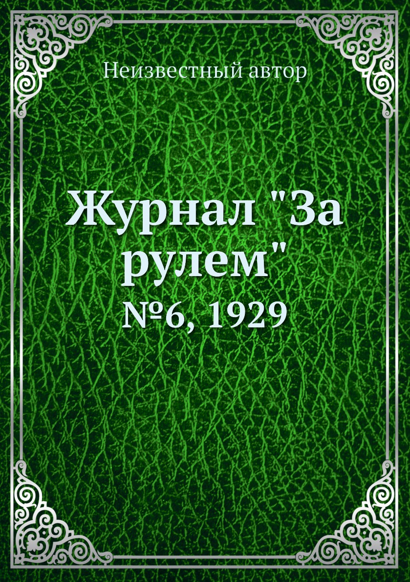 

Журнал "За рулем". №6, 1929