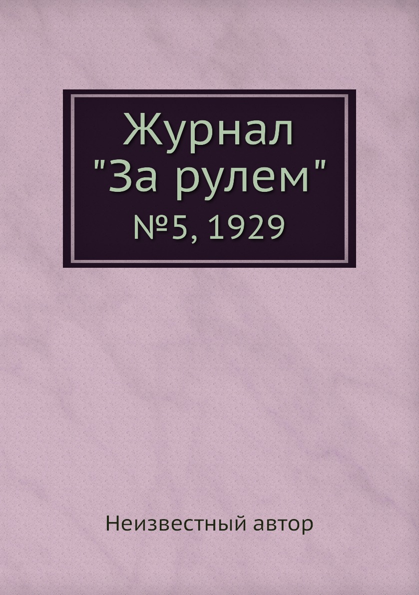 

Журнал "За рулем". №5, 1929