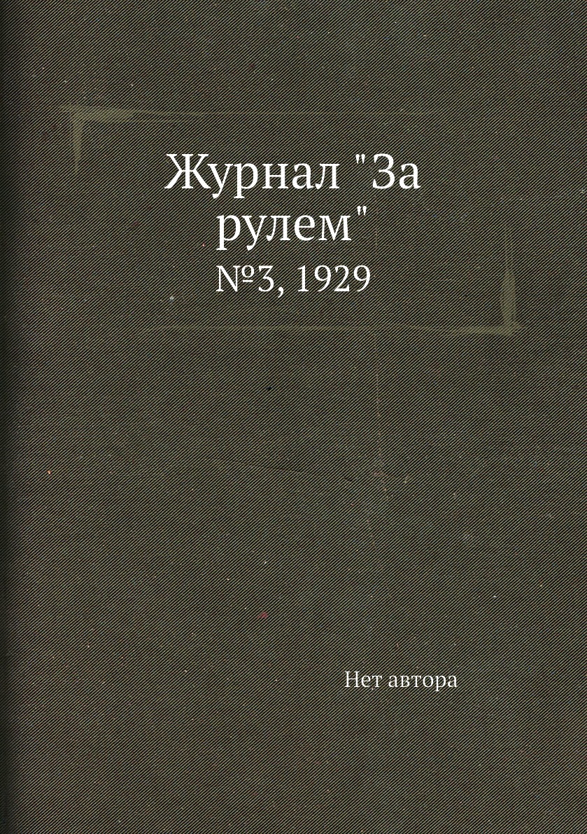 

Журнал "За рулем". №3, 1929