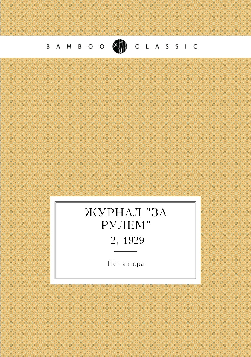 

Журнал "За рулем". №2, 1929