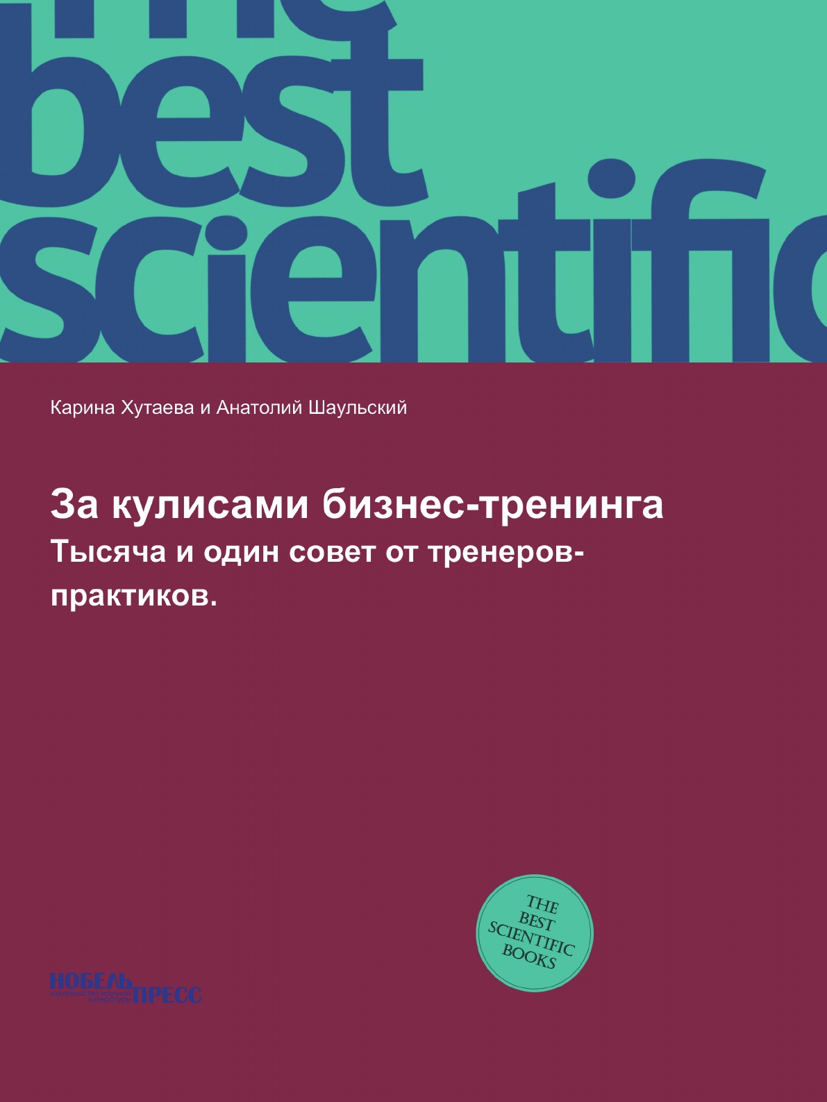 

Книга За кулисами бизнес-тренинга. Тысяча и один совет от тренеров-практиков.