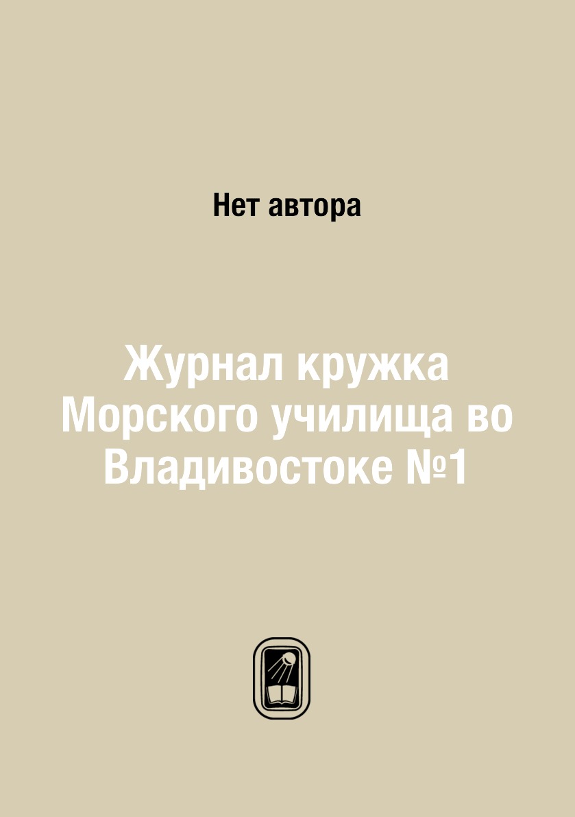 фото Журнал кружка морского училища во владивостоке №1 ёё медиа