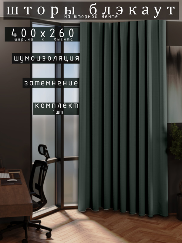 

Шторы 1001 ШТОРА 260х400см блэкаут 80%, Изумрудный, для гостиной, спальни, DEM