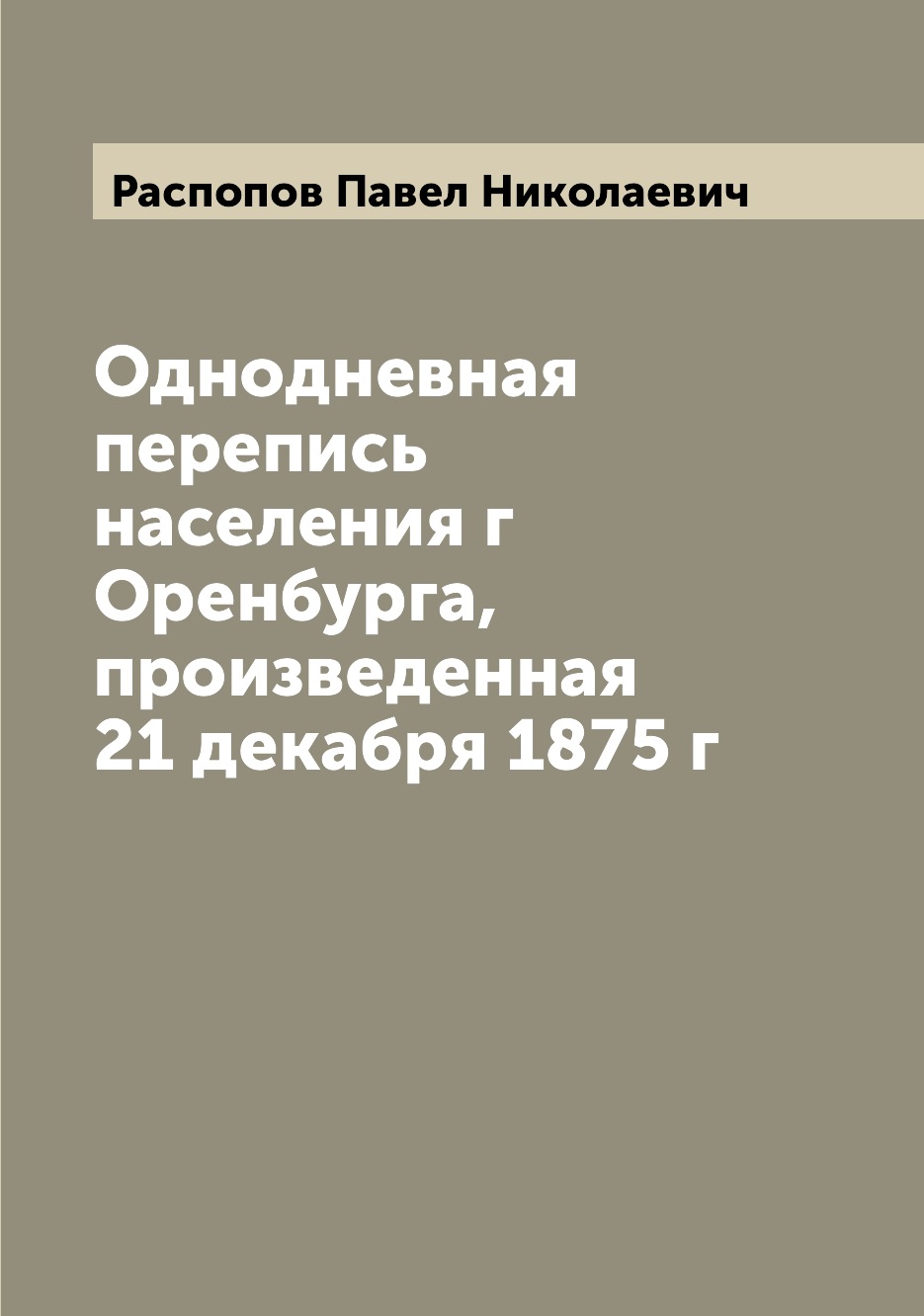 

Однодневная перепись населения г Оренбурга, произведенная 21 декабря 1875 г