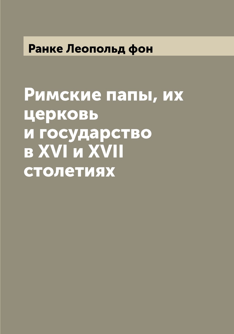 

Книга Римские папы, их церковь и государство в XVI и XVII столетиях