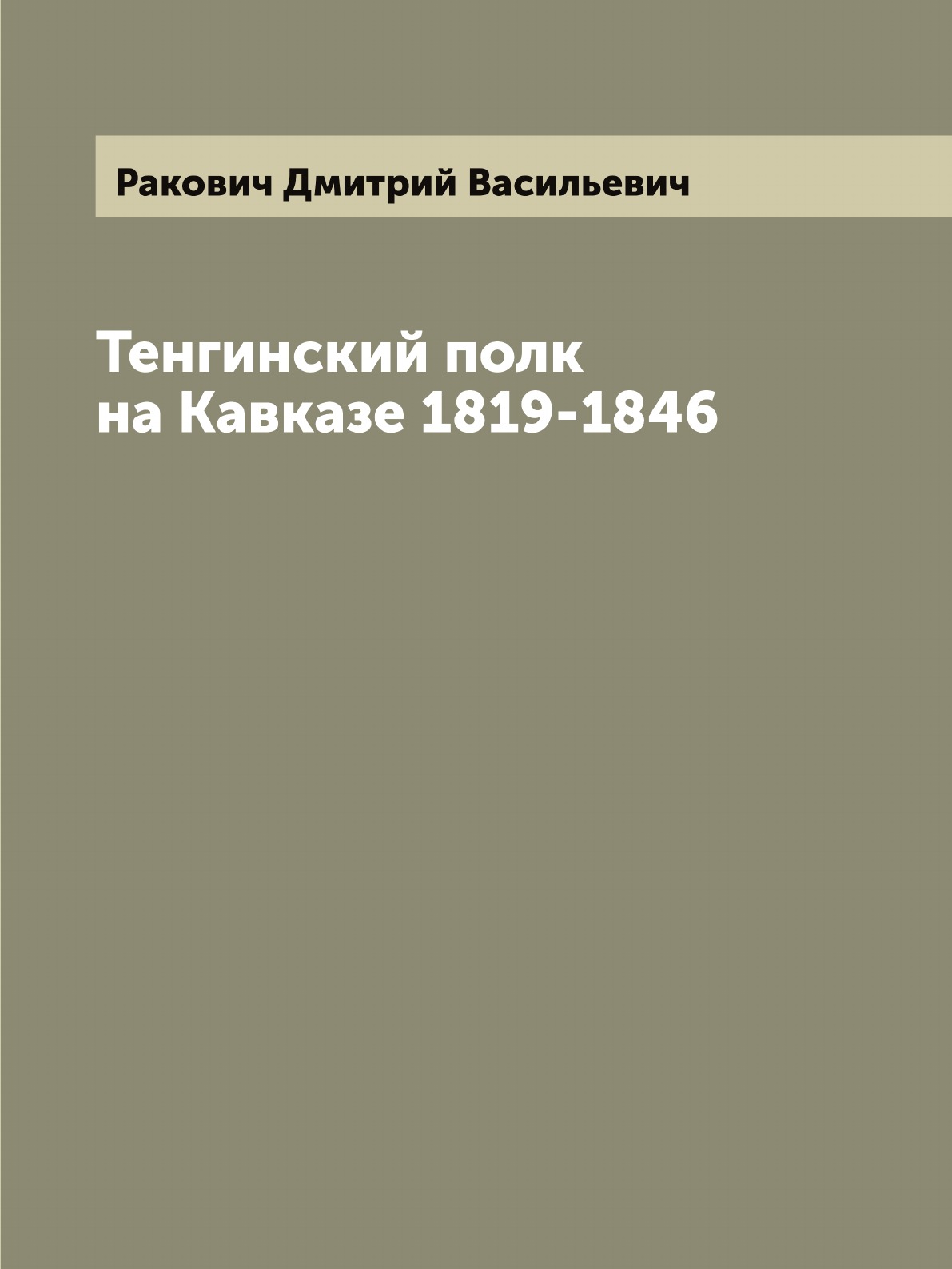 

Тенгинский полк на Кавказе 1819-1846