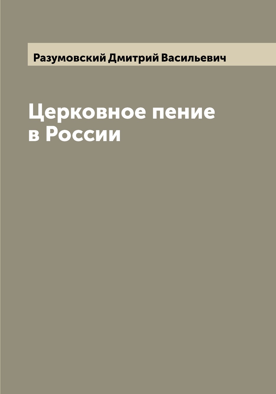 

Церковное пение в России