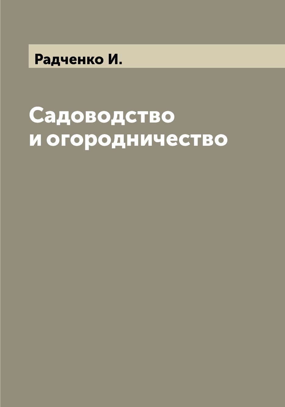 

Книга Садоводство и огородничество