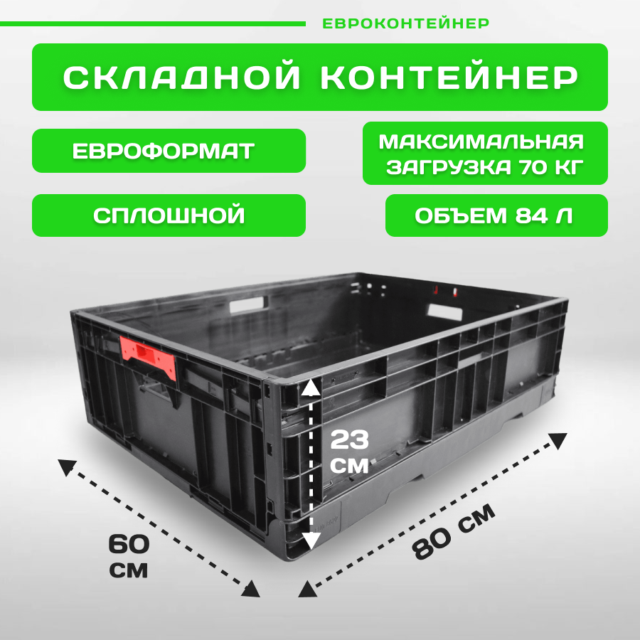 

Складной ящик контейнер Пластик Система "EURO" 80x60x23 см, черный, 862233