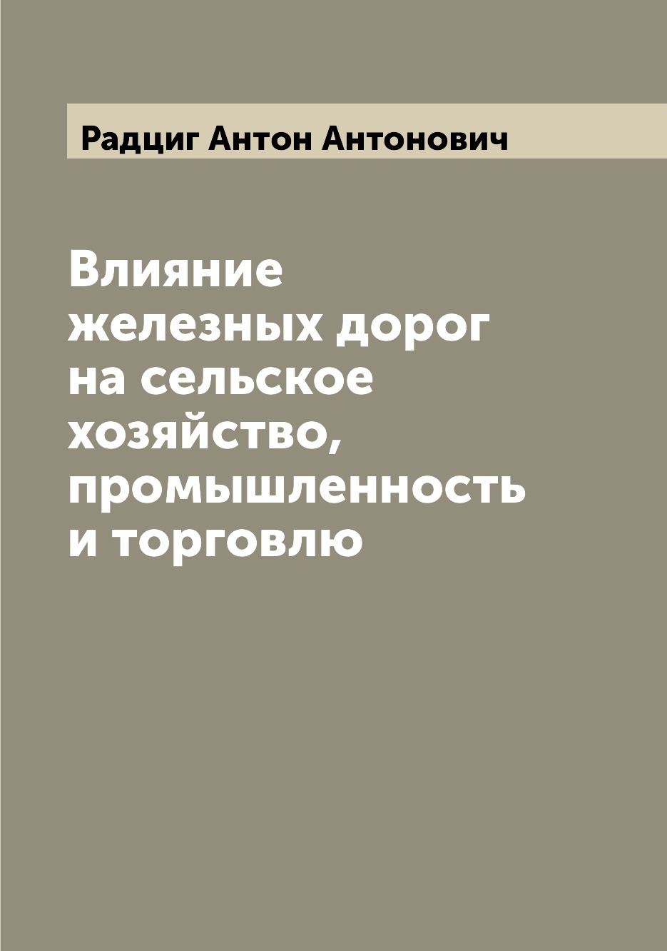 

Влияние железных дорог на сельское хозяйство, промышленность и торговлю