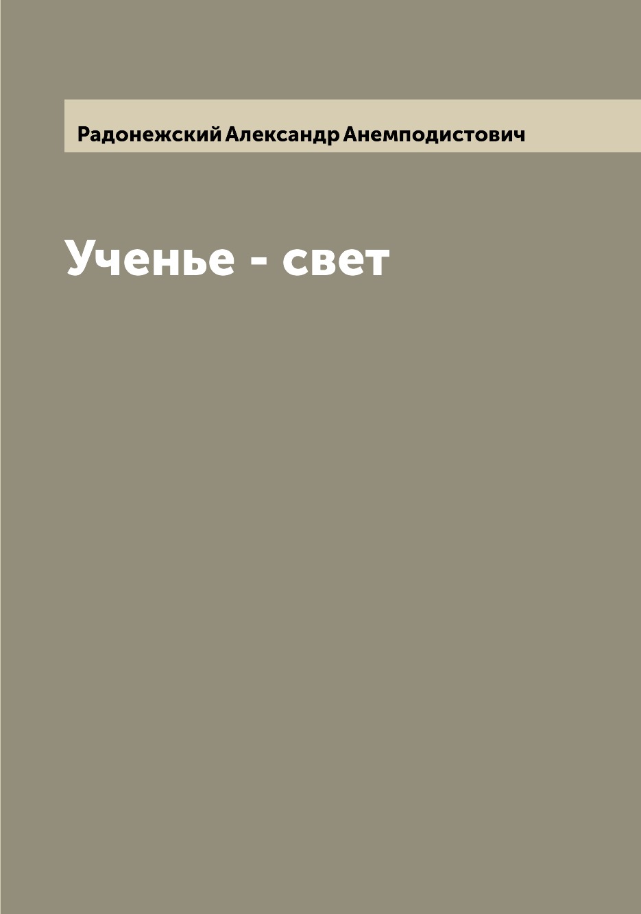 

Книга Ученье - свет