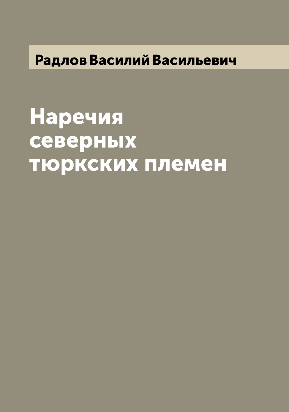 

Наречия северных тюркских племен