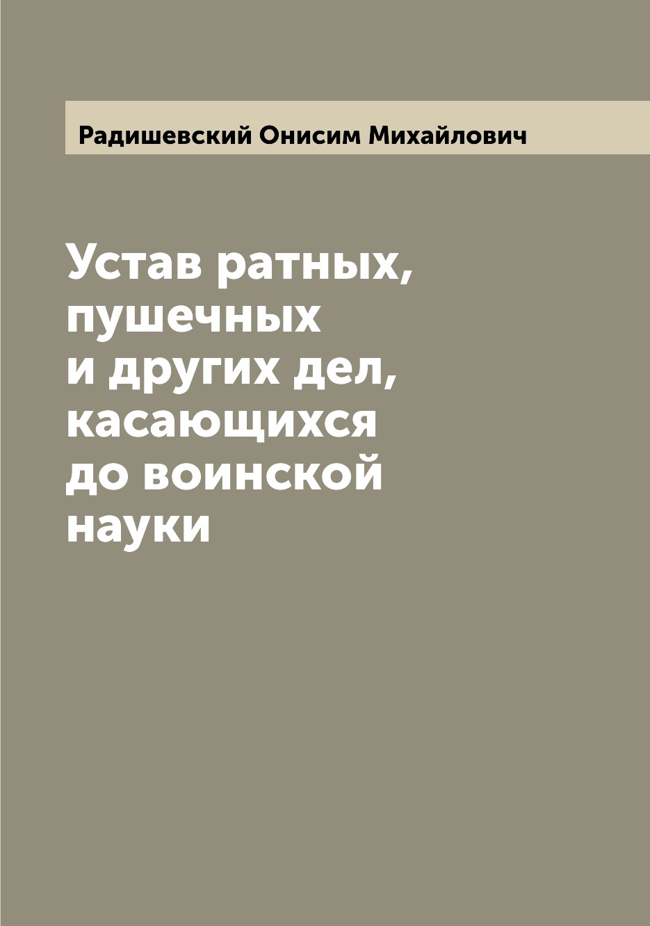 

Устав ратных, пушечных и других дел, касающихся до воинской науки