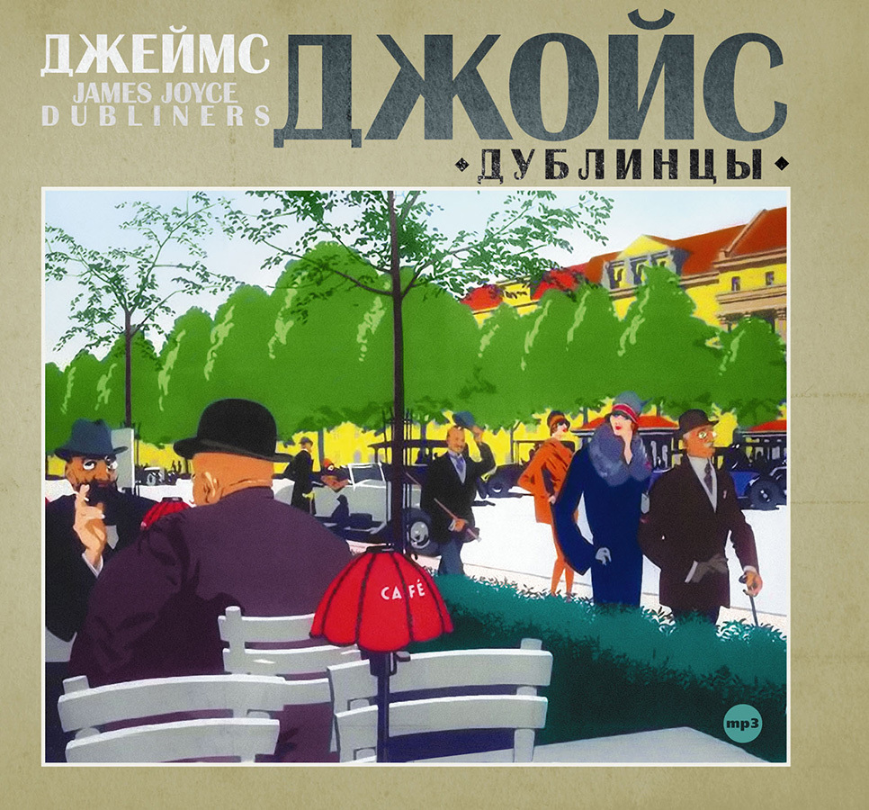 

Дублинцы Аудиокнига