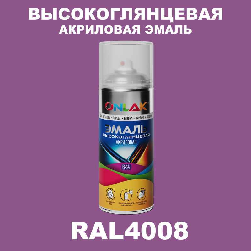 

Эмаль акриловая ONLAK RAL 4008, Фиолетовый, RAL-AKRGL-SPREY