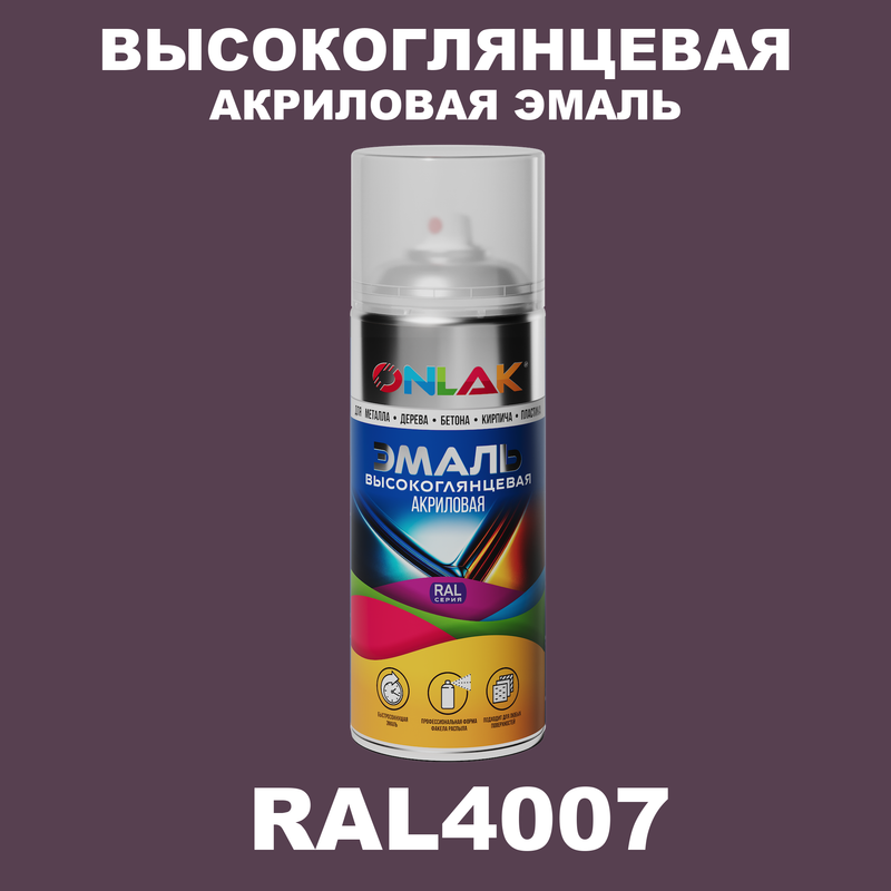 

Эмаль акриловая ONLAK RAL 4007, Фиолетовый, RAL-AKRGL-SPREY