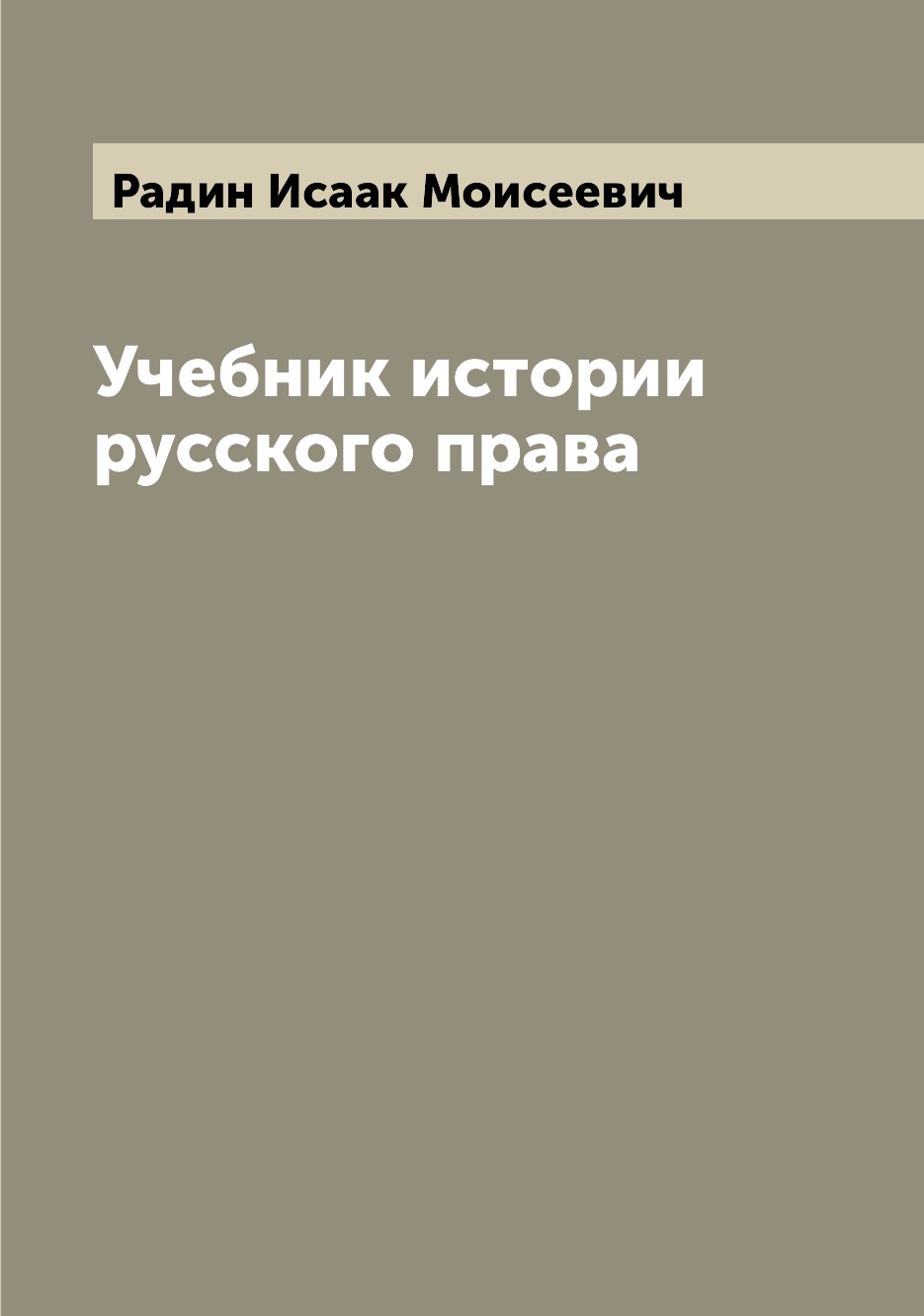 

Книга Учебник истории русского права