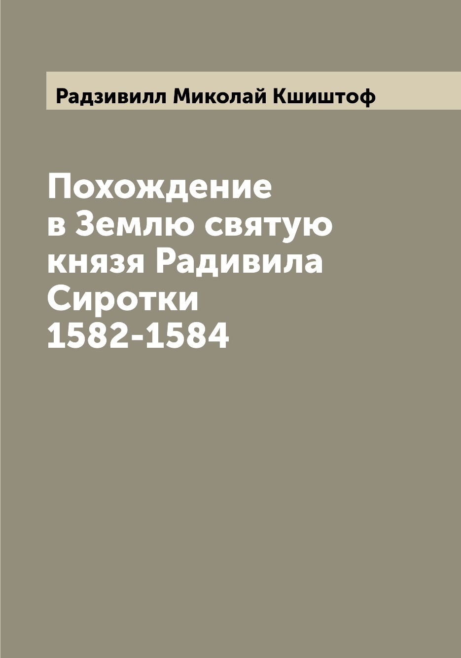 

Похождение в Землю святую князя Радивила Сиротки 1582-1584