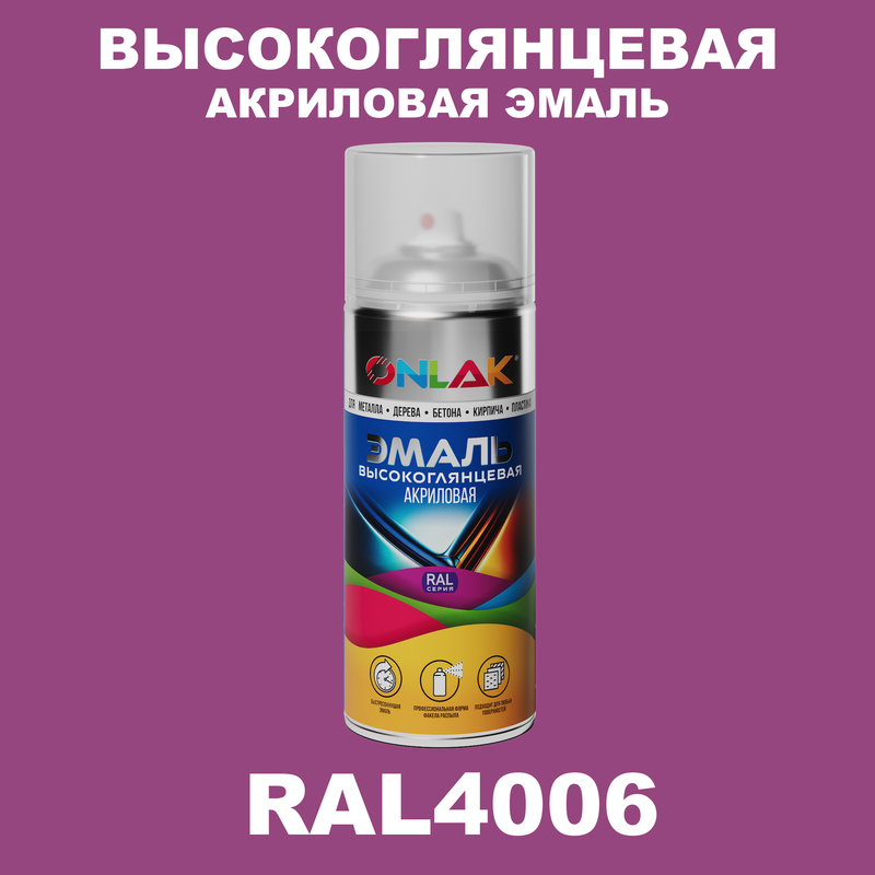 

Эмаль акриловая ONLAK RAL 4006, Фиолетовый, RAL-AKRGL-SPREY