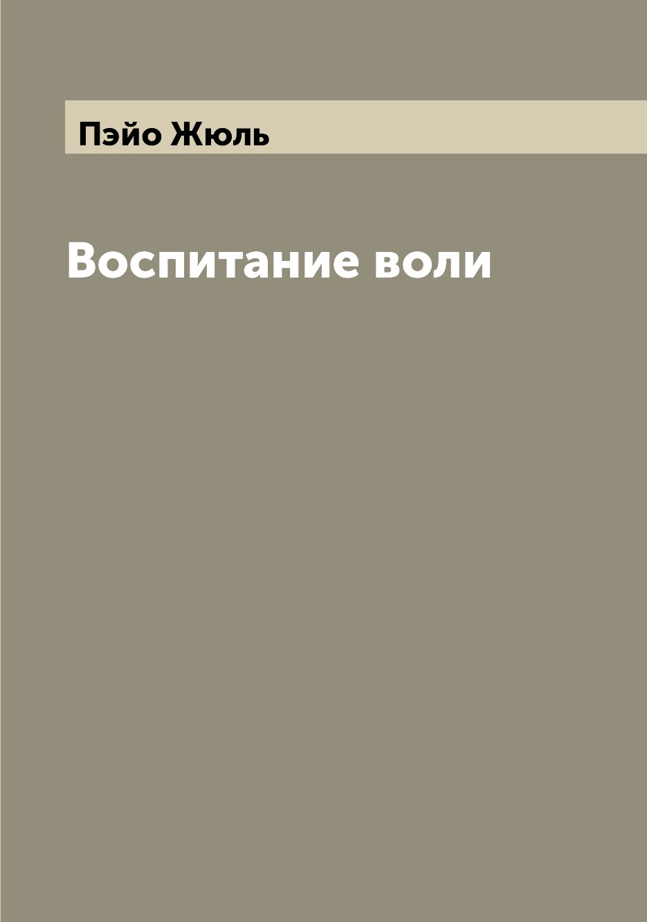 

Воспитание воли