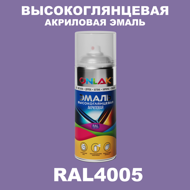 

Эмаль акриловая ONLAK RAL 4005, Фиолетовый, RAL-AKRGL-SPREY