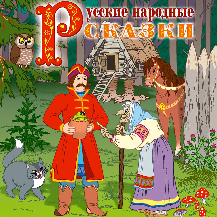 

Русские народные сказки Аудиокнига