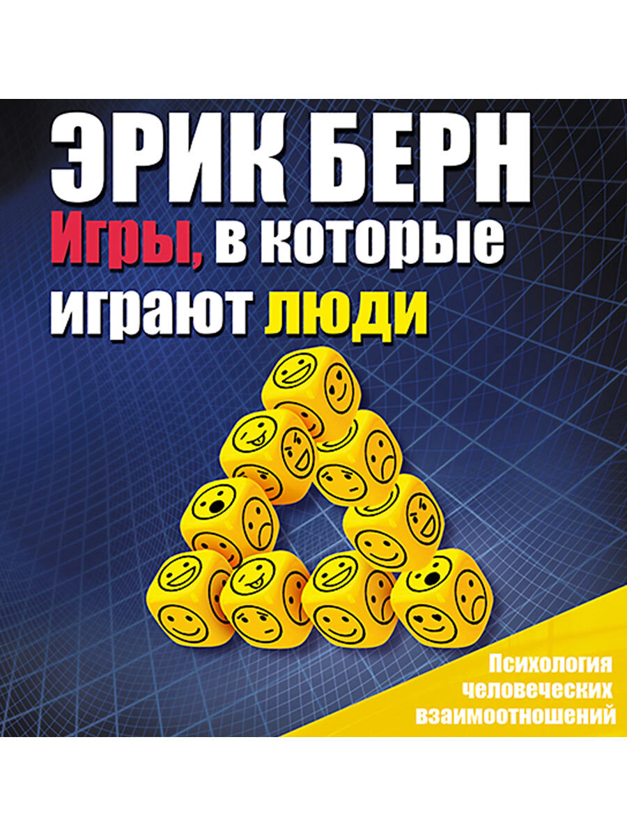 

Игры, в которые играют люди Аудиокнига