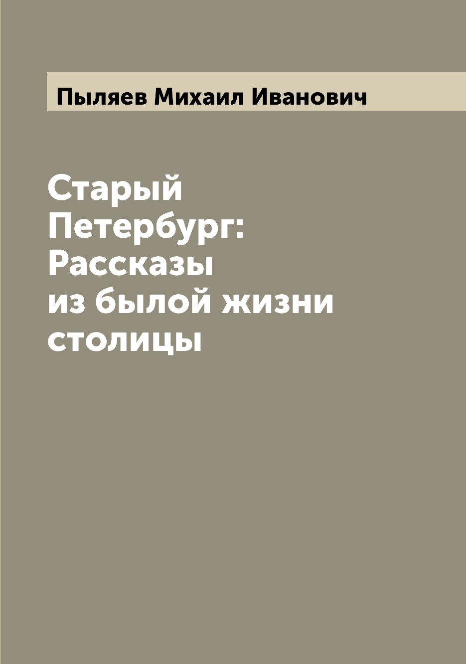

Книга Старый Петербург: Рассказы из былой жизни столицы