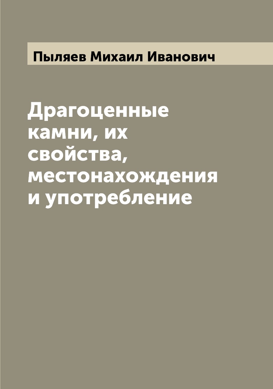 

Драгоценные камни, их свойства, местонахождения и употребление