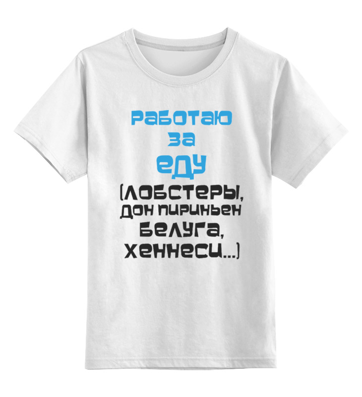 

Детская футболка Printio Работаю за еду цв.белый р.104, 0000000788796