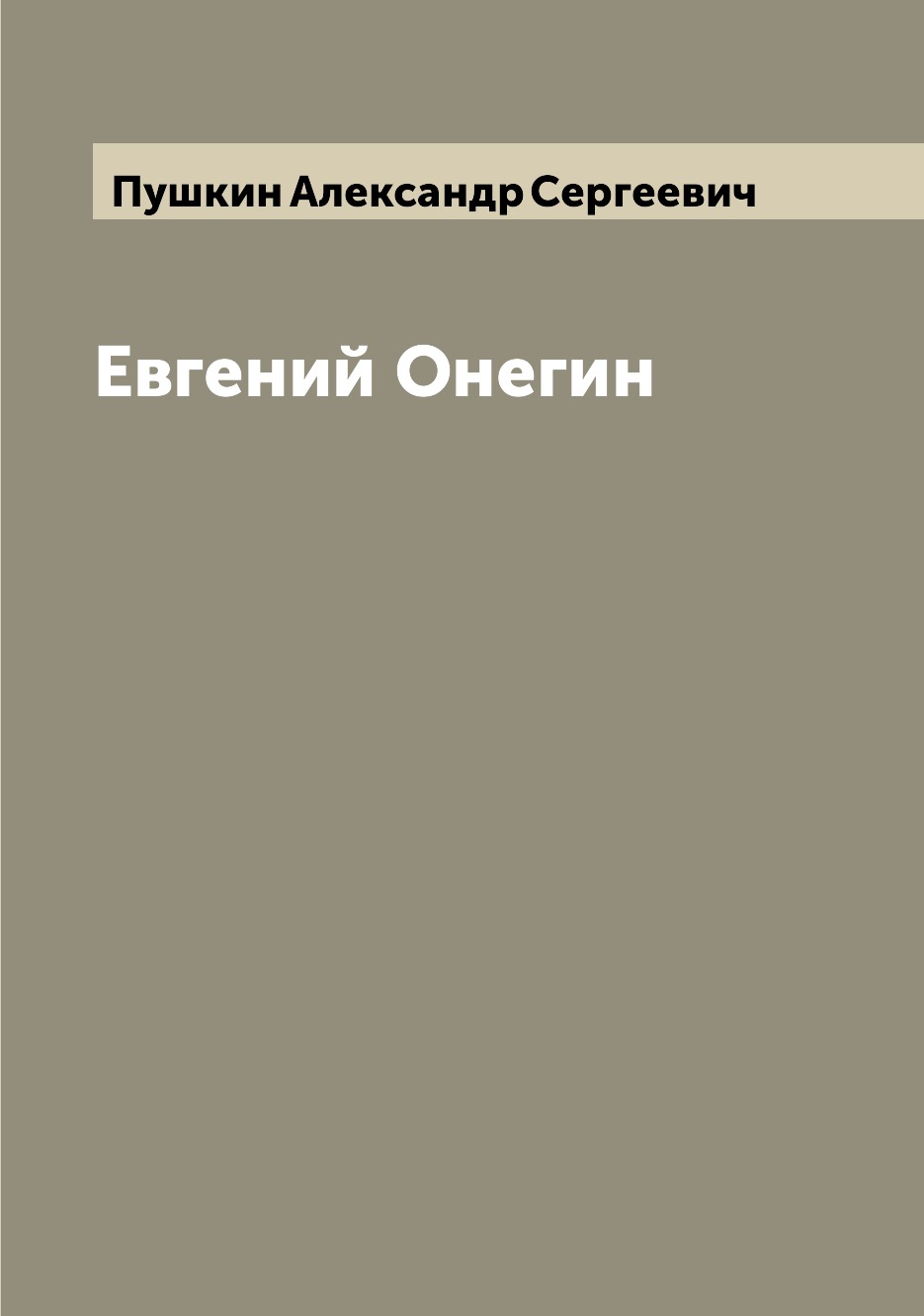 

Евгений Онегин