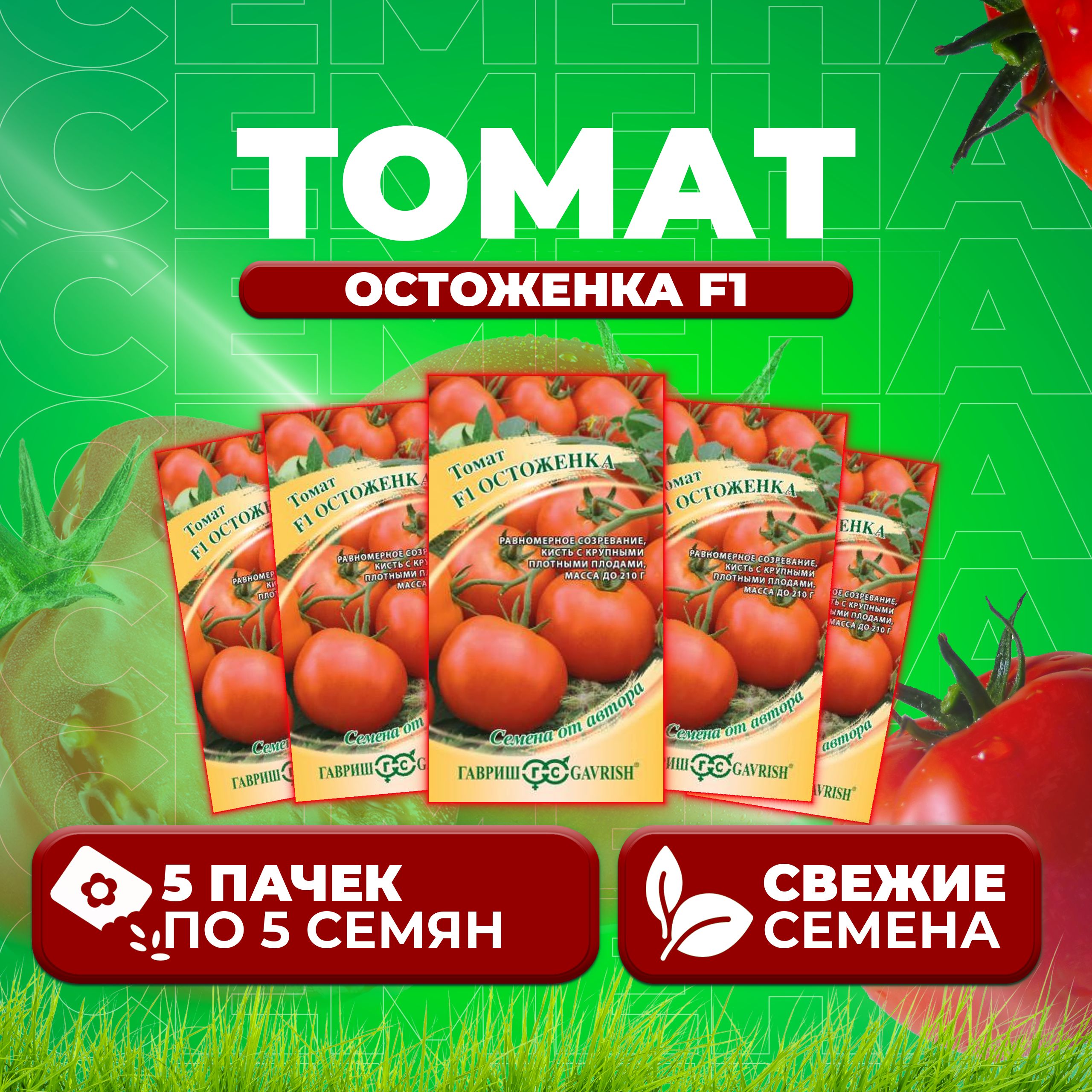 

Семена томат Остоженка F1 Гавриш 1071861356-5 5 уп., 1071861356