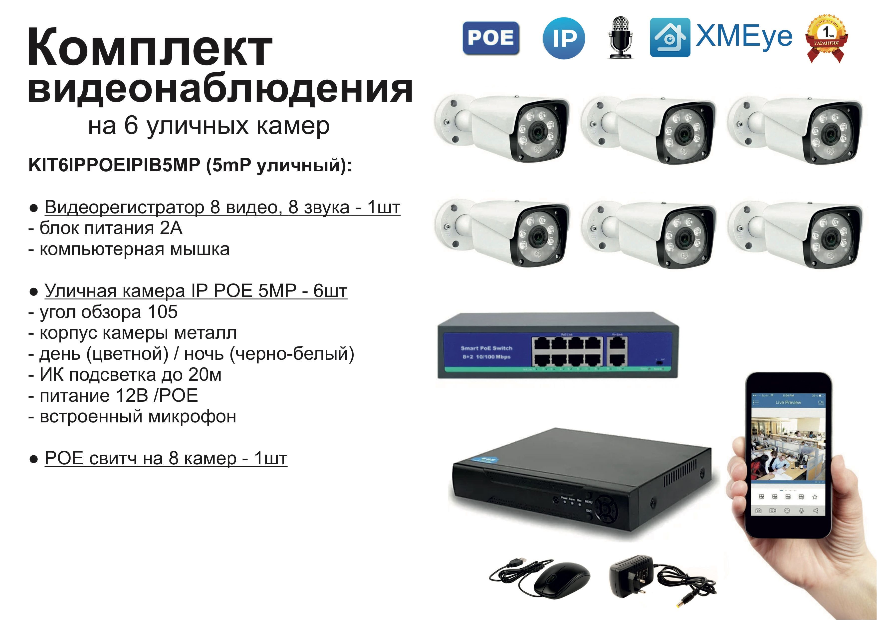 

KIT6IPPOEIPIB5MP. Комплект видеонаблюдения IP POE на 6 камер. Уличный, 5мП, Белый, IPPOEKIT2