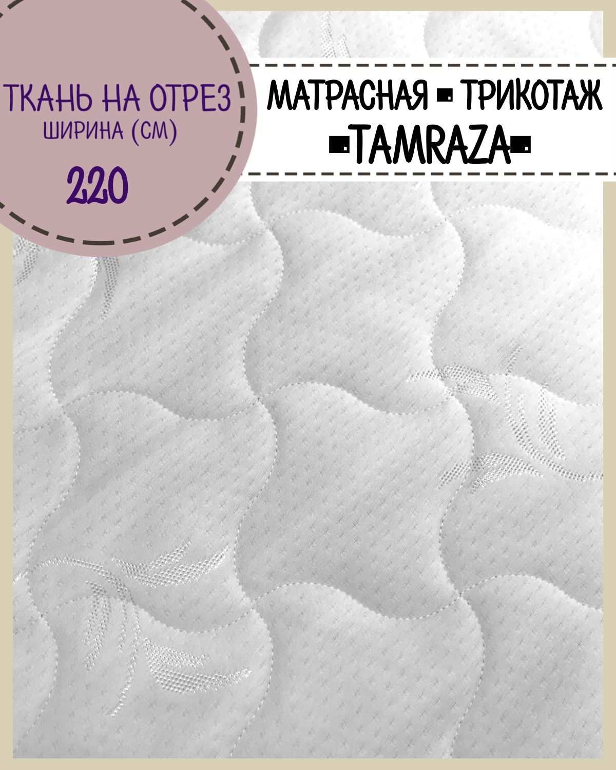 

Ткань матрасная Любодом трикотажная стеганая на синтепоне Tamzara ширина 210 см, Белый