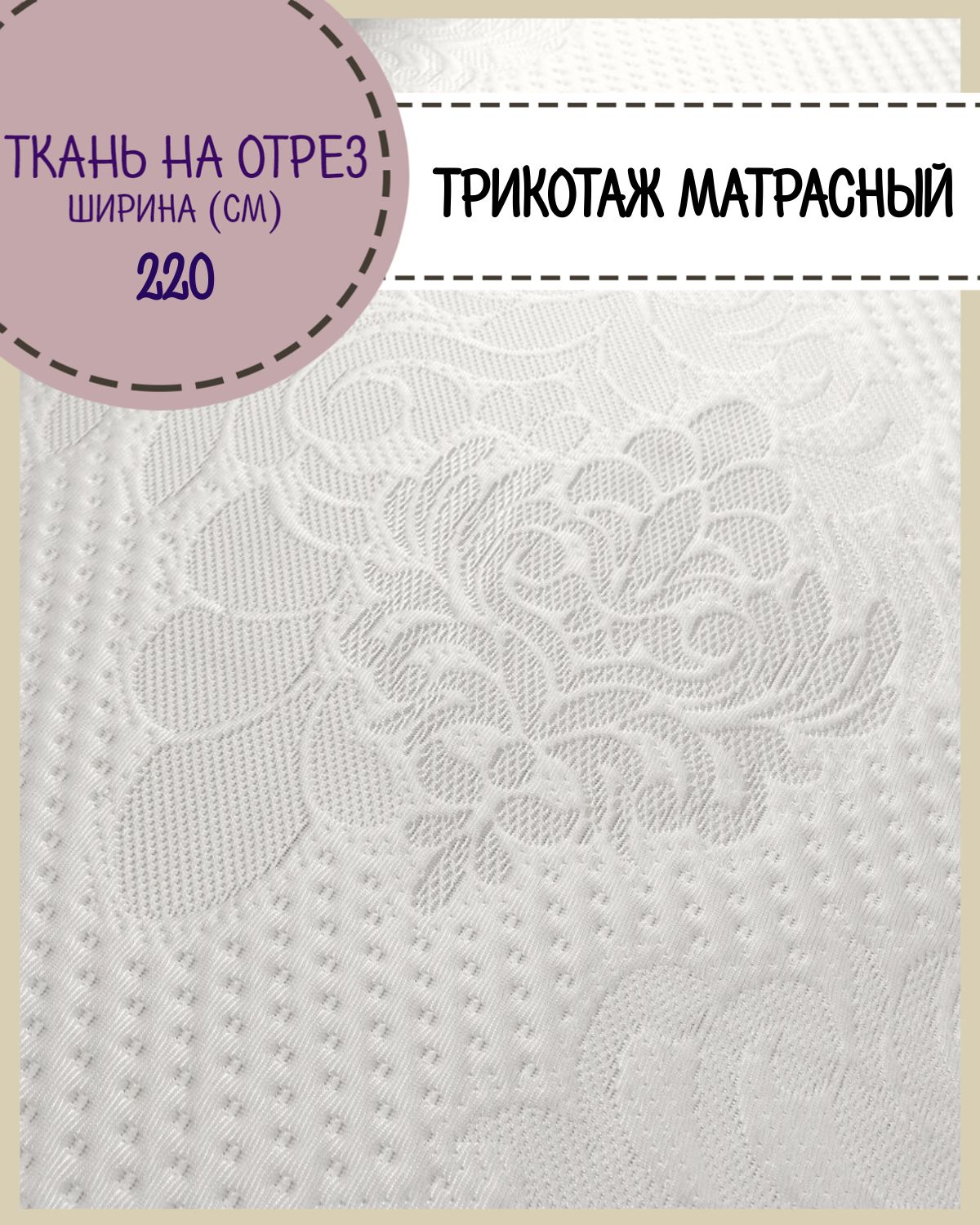 

Ткань матрасная Любодом трикотажная ширина 220 см, Белый