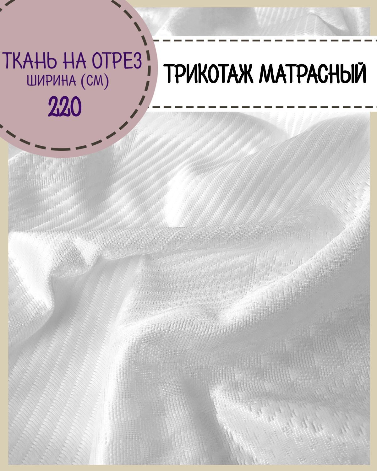 

Ткань матрасная Любодом трикотажная ширина 220 см, Белый